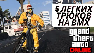 5 Лёгких Трюков На Велосипеде в GTA ONLINE