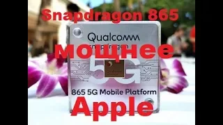 Последний процессор Qualcomm Snapdragon 865 оказался мощнее последнего процессора Apple