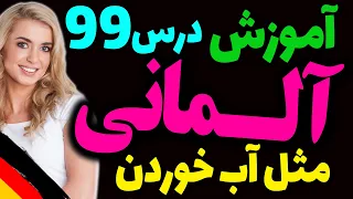 یادگیری جملات رایج روزمره زبان آلمانی و آموزش گام به گام آلمانی مثل آب خوردن | درس 99