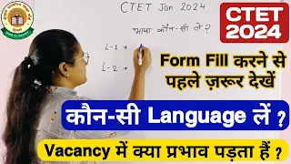 CTET में कौनसी Language चुनें❓CTET में language 1 language 2 क्या हैं | CTET January 2024 Language