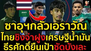 #ด่วน!ซาอุฯกลัวเอราวัณ!ไทยชิงจ่าฝูงเศรษฐน้ำมัน,ธีรศักดิ์ยืนเป้าซัดบังเละ!