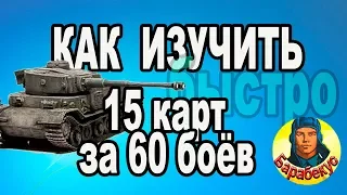 КАК ОСВОИТЬ 15 карт за 60 БОЁВ эффективно в  World of Tanks Патч 1.0| VK 30.01 P VK 30.01 (P)