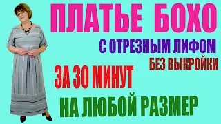 ПЛАТЬЕ БОХО СВОИМИ РУКАМИ .ПОЛОСАТОЕ ЧУДО.  СРАЗУ НА ТКАНИ. РАССКРОЙ ПЛАТЬЯ БОХО ПОШИВ ПЛАТЬЯ БОХО.