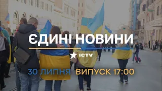 ⏰ Вікна-новини. Випуск від 30.07.2022 (17:00)