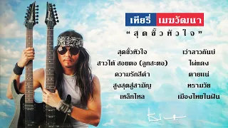 อัลบั้ม สุดขั้วหัวใจ [Full Album] - เทียรี่ เมฆวัฒนา (พ.ศ. 2534)