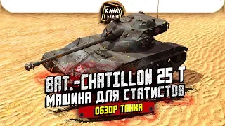 Bat.-Chatillon 25 t Машина для СТАТИСТОВ! Обзор танка / WoT Blitz