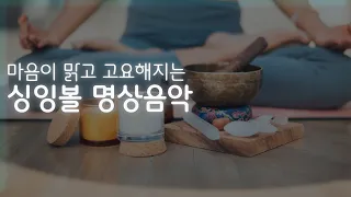 싱잉볼 명상음악 30분 ㅣ마음을 밝히고 고요하게 하는 맑은 싱잉볼 연주