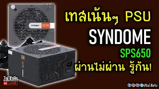 [Live]ทดสอบ พาวเวอร์ซัพพลาย SYNDOME SPS650 รับโหลดได้ขนาดไหน? ไฟนิ่งไหม?