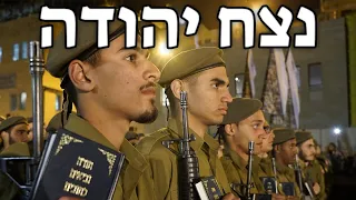 Israeli March: נצח יהודה - Netzah Yehuda