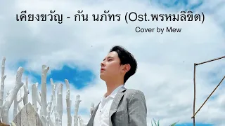 เคียงขวัญ - กัน นภัทร (Ost.พรหมลิขิต) l Cover by Mew