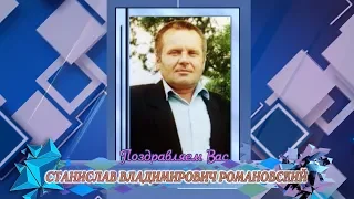 С днем рождения вас, Станислав Владимирович Романовский!