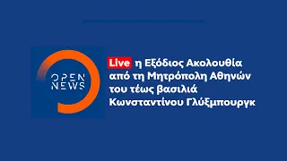 Έκτακτη Ενημερωτική Εκπομπή για την Κηδεία του τέως βασιλιά Κωνσταντίνου | 16/01/2023 | OPEN TV