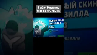 Выбил Годзиллу база за 799 гемов!🤯 #бравлстарс #бравлтолк #эдит #рек #пасха #обнова #бравл #шортс