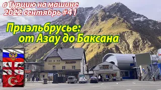 #41 2022 Приэльбрусье от Азау до Баксана #намашиневТурцию