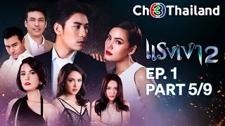 แรงเงา 2 RangNgao 2 EP.1 ตอนที่ 5/9 | 06-05-62 | Ch3Thailand