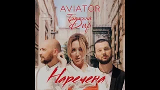 Божена Дар feat AVIATOR - Наречена (OFFICIAL WEDDING EDITION) [Official Video]