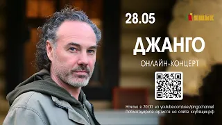 Джанго - Онлайн концерт (28.05.2020)