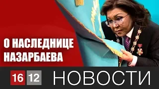 О НАСЛЕДНИЦЕ НАЗАРБАЕВА