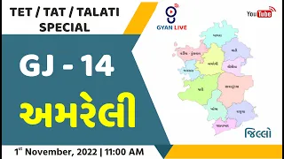 GJ - 14 | અમરેલી | Amreli | Episode - 49 | ગુજરાતના જિલ્લા | Gujaratna Jilla LIVE @11:00pm #gyanlive