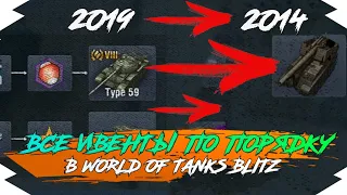 ВСЕ ИВЕНТЫ С 2014 ГОДА ПО 2019 ГОД В WOT BLITZ | ВСЕ ИВЕНТЫ ПО ПОРЯДКУ В WOT BLITZ