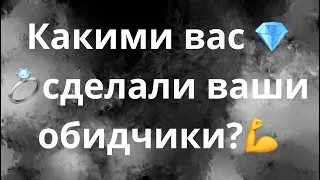 В КОГО ПРЕВРАТИЛИ ВАС ВАШИ ВРАГИ⁉️💎💪