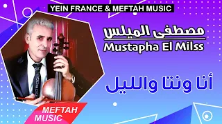 Mustapha El Milss - Ana Wenta Wellil | 2021 | مصطفى الميلس - أنا ونتا والليل