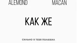 MACAN как же сильно я тебя полюбил