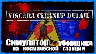 Viscera Cleanup Detail - Симулятор уборщика #1