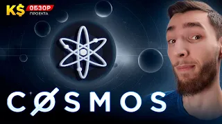 COSMOS (ATOM) - САМАЯ НЕДООЦЕНЁННАЯ МОНЕТА И ПРОЕКТ | 2023-2024 ГОД СТАНЁТ ШЕДЕВРАЛЬНЫМ ДЛЯ COSMOS!!