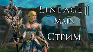 Lineage 2 Общаемся. Обсуждаем фарм эпика