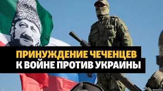 Жителей Чечни принуждают ехать на войну в Украину