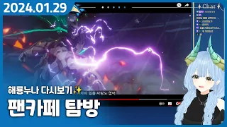 스타레일 복귀합니다! 【 팬카페 탐방과 스타레일 2.0 페나코니 PV 및 샘 반응 】