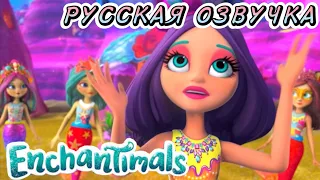 Энчантималс Русская озвучка 1 серия от  @MYSMILEMUR Enchantimals Ocean Kingdom