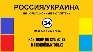 н034. Россия-Украина. Разговор по существу в спокойных тонах