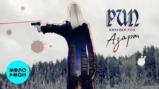 РИП (Юго-Восток) - Азарт (Official Audio 2019) Single