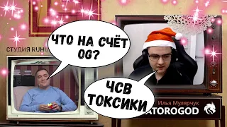 ЯТОРО про ОГ | КОНФЛИКТ ДАХАКА и АЙСБЕРГА | Топ моменты дота 2