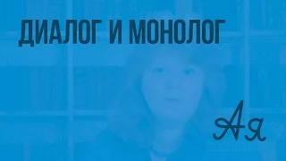 Диалог и монолог. Видеоурок  по русскому языку 2  класс