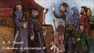 Антон Чехов - Повести и рассказы # 4 / Аудиокнига / Проза / Сатира / Русская и Советская Литература