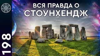 #198 История древнего мира. Загадки Стоунхендж, подземные города, наскальные рисунки. (часть 2)