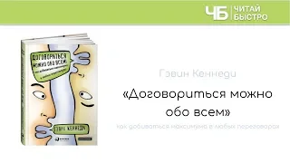 "Договориться можно обо всем!" (Гэвин Кеннеди). Краткое изложение книги: 10 фактов. 3 задачи