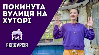 ЯК ВИГЛЯДАЄ ПОКИНУТА ВУЛИЦЯ НА ХУТОРІ? ОГЛЯД ПОКИНУТИХ ХАТ ТА ЕКСКУРСІЯ ХУТОРОМ