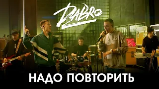 Dabro - Надо повторить (Студия МТС Live)