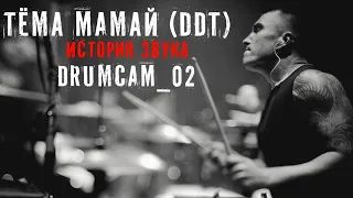 ДДТ - "История Звука" - Drumcam_02