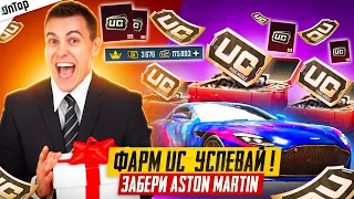 СРОЧНО ФАРМ UC УСПЕЙ! ДАРЮ НОВЫЙ ASTON MARTIN PUBG MOBILE! НОВЫЙ КЕЙС ПУБГ МОБАЙЛ