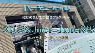 【ハロプロ】初つばき！＆Juice=Juiceの秋ツアー初日に安定のぼっちで行くOL〜Hello! Project 2022 Autumn CITY CIRCUIT atハーモニーホール座間〜