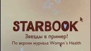 Starbook. Звезды в пример! По версии журнала "Women"s Healt