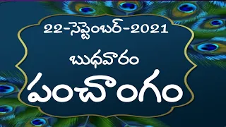 Daily Panchangam Telugu | Wednesday 22nd September 2021 | Today Panchangam In Telugu@shanmukha talks