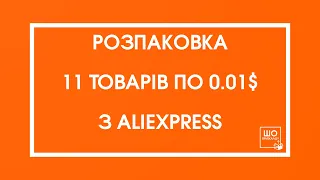 РАСПАКОВКА 11 ТОВАРОВ ПО 0.01$ С ALIEXPRESS + БОНУС  🔥 ПОЛЕЗНЫЕ ТОВАРЫ С АЛИЭКСПРЕСС