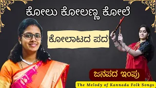 Janapada Impu | ಕೋಲಾಟದ ಪದ | ಕೋಲು ಕೋಲಣ್ಣ ಕೋಲೆ | Kolata Song | Kolu Kolanna Kole | Kannada Folk Songs