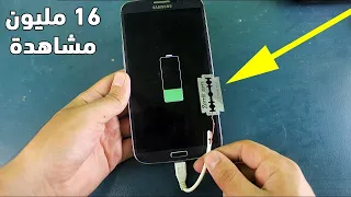 إشحن هاتفك باستعمال شفرة حلاقة فقط - بدون كهرباء ! لن تصدق You can charge your mobile using blades